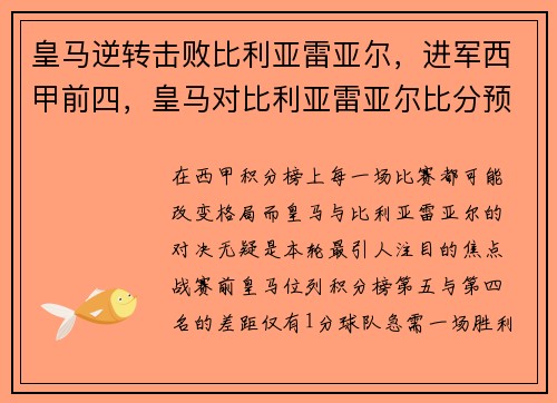 皇马逆转击败比利亚雷亚尔，进军西甲前四，皇马对比利亚雷亚尔比分预测