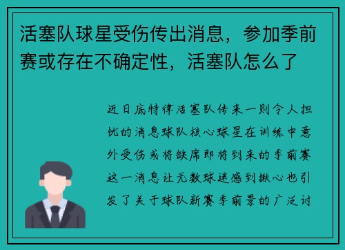 活塞队球星受伤传出消息，参加季前赛或存在不确定性，活塞队怎么了