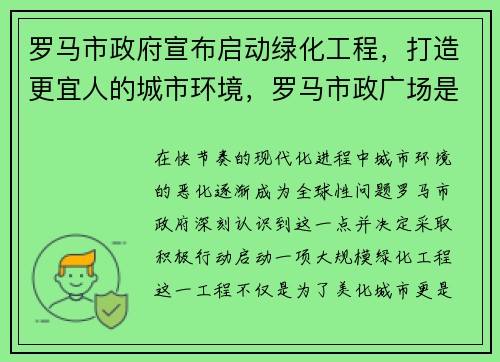 罗马市政府宣布启动绿化工程，打造更宜人的城市环境，罗马市政广场是谁设计的