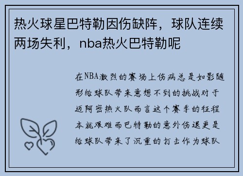 热火球星巴特勒因伤缺阵，球队连续两场失利，nba热火巴特勒呢