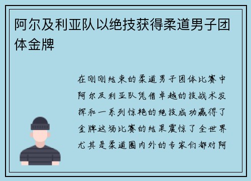 阿尔及利亚队以绝技获得柔道男子团体金牌