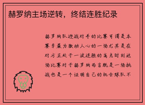 赫罗纳主场逆转，终结连胜纪录