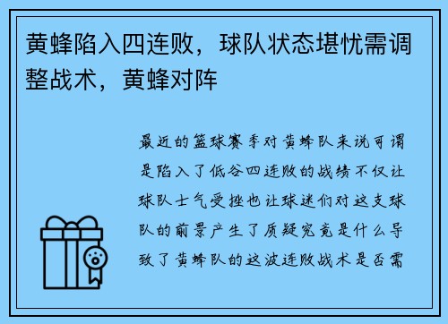 黄蜂陷入四连败，球队状态堪忧需调整战术，黄蜂对阵