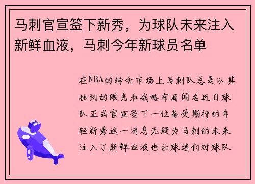 马刺官宣签下新秀，为球队未来注入新鲜血液，马刺今年新球员名单