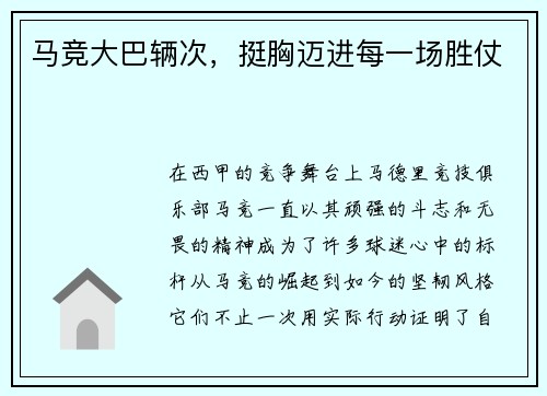 马竞大巴辆次，挺胸迈进每一场胜仗