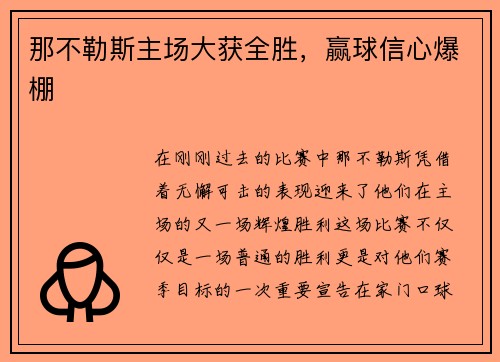 那不勒斯主场大获全胜，赢球信心爆棚