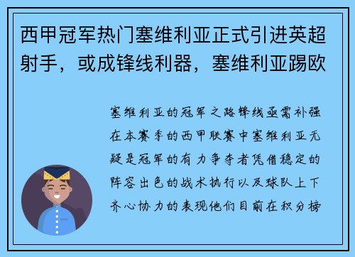 西甲冠军热门塞维利亚正式引进英超射手，或成锋线利器，塞维利亚踢欧冠