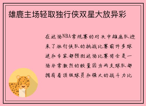 雄鹿主场轻取独行侠双星大放异彩