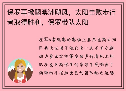保罗再掀翻澳洲飓风，太阳击败步行者取得胜利，保罗带队太阳