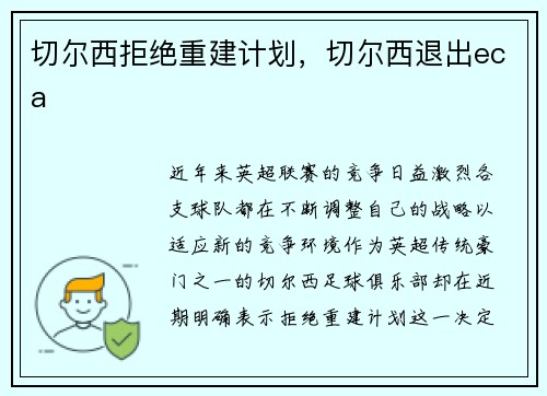 切尔西拒绝重建计划，切尔西退出eca