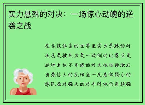 实力悬殊的对决：一场惊心动魄的逆袭之战