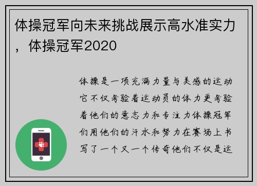 体操冠军向未来挑战展示高水准实力，体操冠军2020