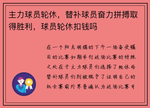 主力球员轮休，替补球员奋力拼搏取得胜利，球员轮休扣钱吗