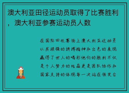 澳大利亚田径运动员取得了比赛胜利，澳大利亚参赛运动员人数