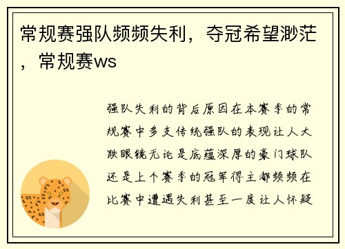 常规赛强队频频失利，夺冠希望渺茫，常规赛ws