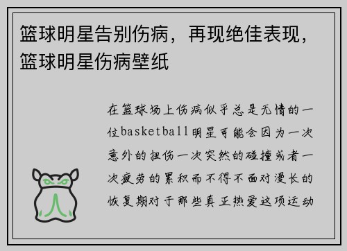 篮球明星告别伤病，再现绝佳表现，篮球明星伤病壁纸