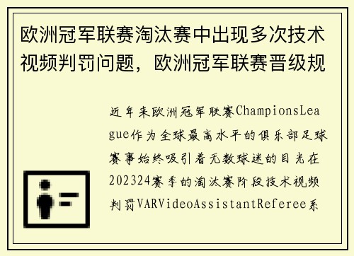 欧洲冠军联赛淘汰赛中出现多次技术视频判罚问题，欧洲冠军联赛晋级规则