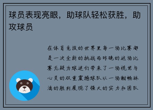 球员表现亮眼，助球队轻松获胜，助攻球员