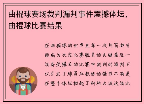 曲棍球赛场裁判漏判事件震撼体坛，曲棍球比赛结果