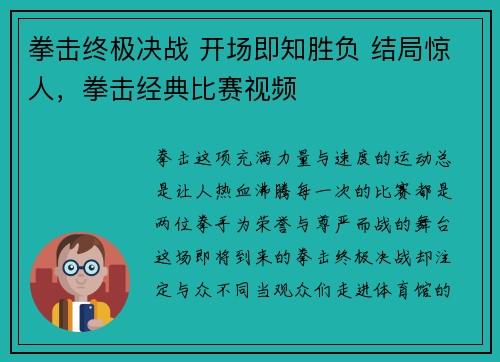 拳击终极决战 开场即知胜负 结局惊人，拳击经典比赛视频
