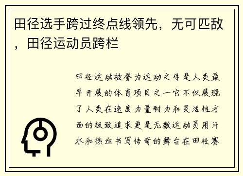田径选手跨过终点线领先，无可匹敌，田径运动员跨栏