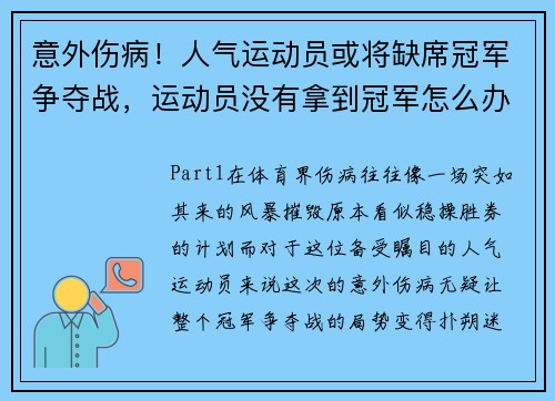 意外伤病！人气运动员或将缺席冠军争夺战，运动员没有拿到冠军怎么办