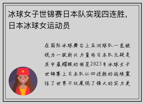 冰球女子世锦赛日本队实现四连胜，日本冰球女运动员