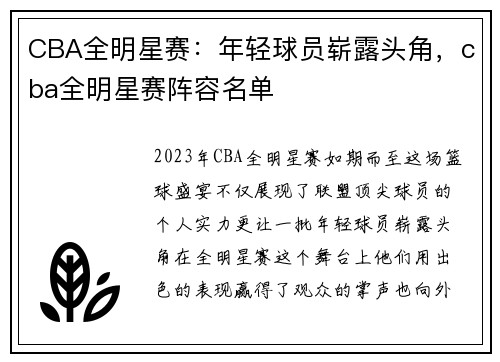 CBA全明星赛：年轻球员崭露头角，cba全明星赛阵容名单