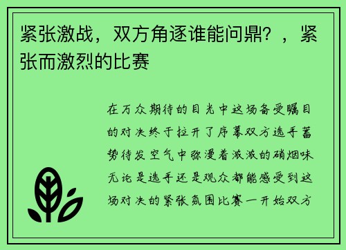 紧张激战，双方角逐谁能问鼎？，紧张而激烈的比赛