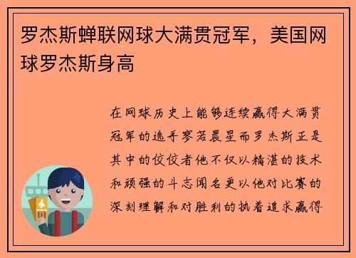 罗杰斯蝉联网球大满贯冠军，美国网球罗杰斯身高