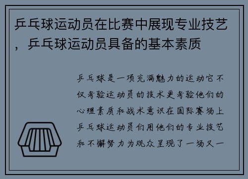 乒乓球运动员在比赛中展现专业技艺，乒乓球运动员具备的基本素质