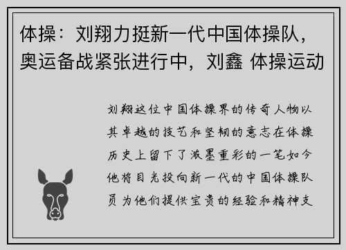 体操：刘翔力挺新一代中国体操队，奥运备战紧张进行中，刘鑫 体操运动员