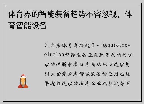 体育界的智能装备趋势不容忽视，体育智能设备