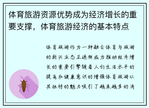 体育旅游资源优势成为经济增长的重要支撑，体育旅游经济的基本特点