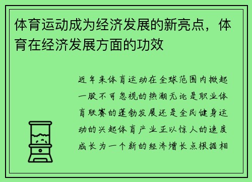 体育运动成为经济发展的新亮点，体育在经济发展方面的功效