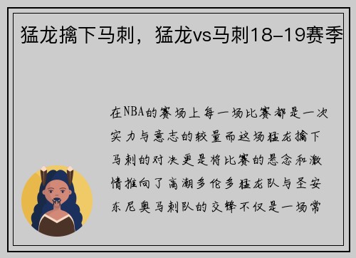 猛龙擒下马刺，猛龙vs马刺18-19赛季