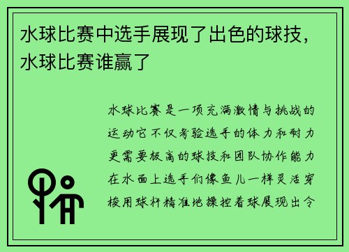 水球比赛中选手展现了出色的球技，水球比赛谁赢了