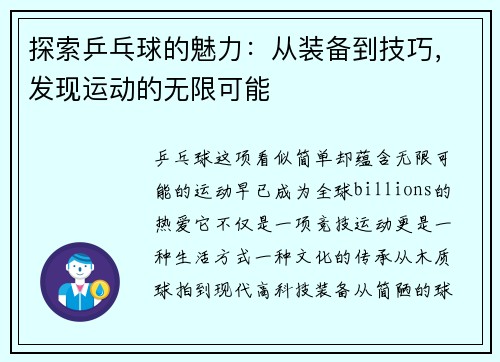 探索乒乓球的魅力：从装备到技巧，发现运动的无限可能