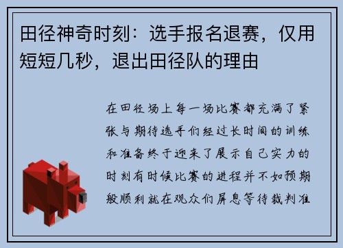 田径神奇时刻：选手报名退赛，仅用短短几秒，退出田径队的理由