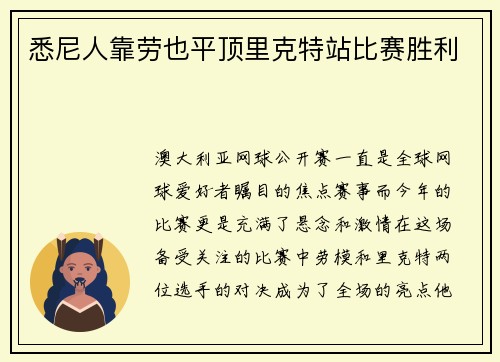 悉尼人靠劳也平顶里克特站比赛胜利