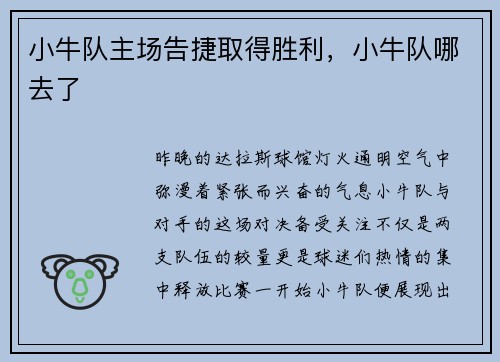 小牛队主场告捷取得胜利，小牛队哪去了