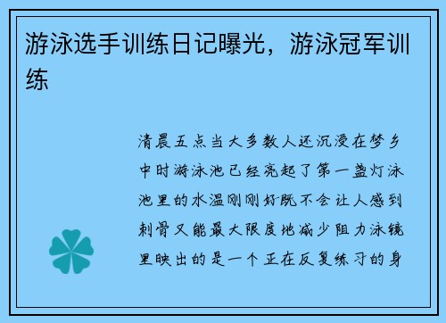 游泳选手训练日记曝光，游泳冠军训练