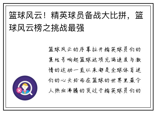 篮球风云！精英球员备战大比拼，篮球风云榜之挑战最强