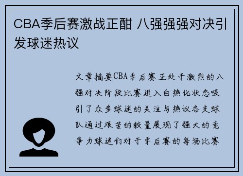 CBA季后赛激战正酣 八强强强对决引发球迷热议