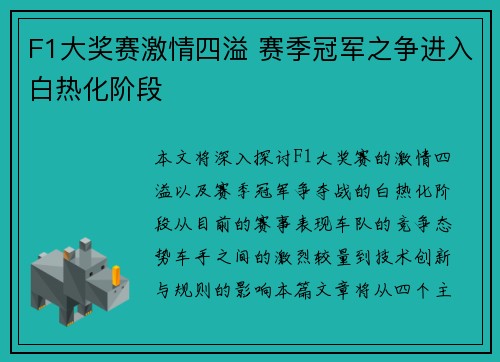 F1大奖赛激情四溢 赛季冠军之争进入白热化阶段