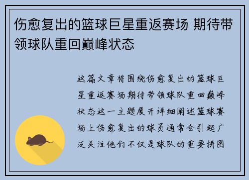 伤愈复出的篮球巨星重返赛场 期待带领球队重回巅峰状态