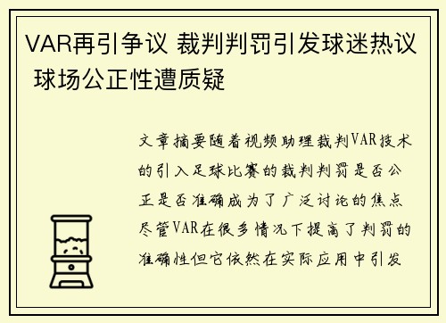 VAR再引争议 裁判判罚引发球迷热议 球场公正性遭质疑