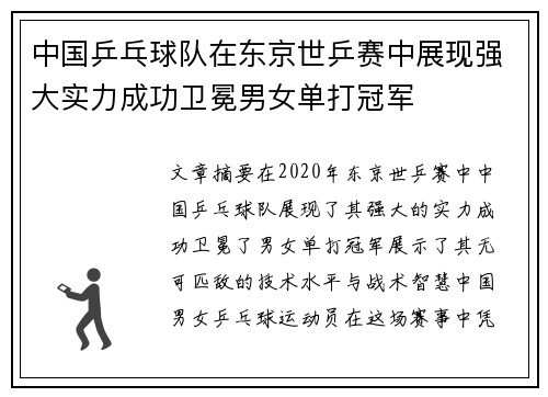 中国乒乓球队在东京世乒赛中展现强大实力成功卫冕男女单打冠军