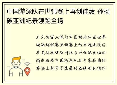 中国游泳队在世锦赛上再创佳绩 孙杨破亚洲纪录领跑全场
