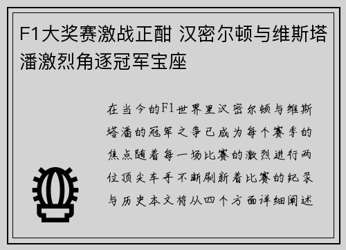 F1大奖赛激战正酣 汉密尔顿与维斯塔潘激烈角逐冠军宝座